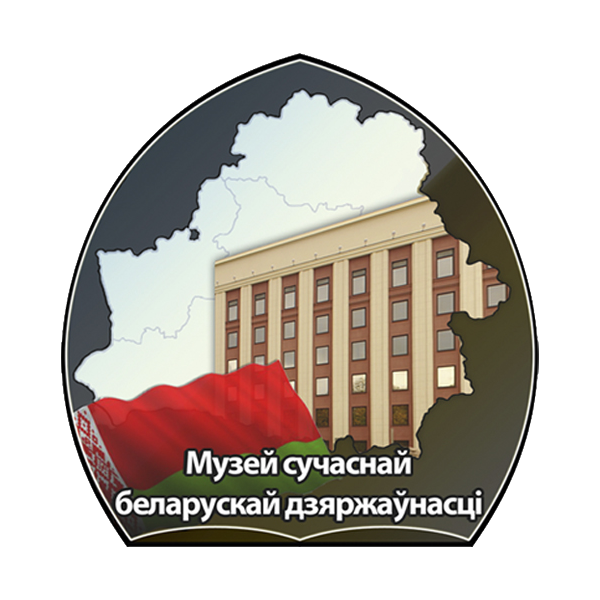 Museum of contemporary belarusian statehood
msbg@tut.by
+375172340152