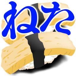 新鮮なネタ揃ってます。時間があるときやトイレで休む時間に暇にならないよう、３０分に１回ねたツイートしています。気に入ったツイートがあればRTお願いします。