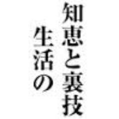 life_idea's profile picture. 生活の知恵に関する最新情報をつぶやきます。ＲＴ（リツイート）してくださいね。