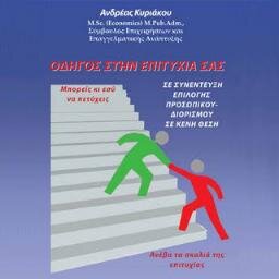 Οδηγός Συνέντευξης... οδηγός στην επιτυχία σας!
