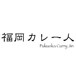 福岡のカレー情報をお送りするWEBマガジン『福岡カレー人』の公式Twitterです。
