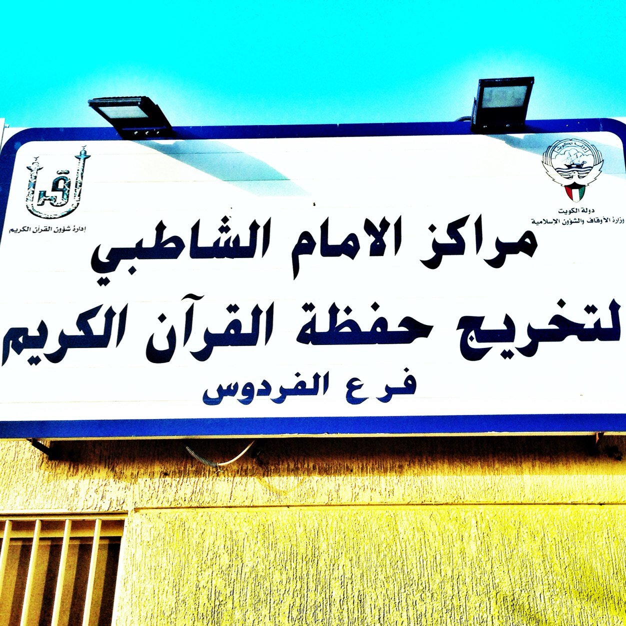 مركز الشاطبي لتخريج حفظة القرآن الكريم التابع لوزارة الاوقاف قال رسول اللهﷺالماهر بالقرآن مع السفرة الكرام البررة Tell: 24894776 Email: alshatibe-frd@live.com
