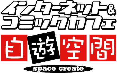 香川県唯一の自遊空間です！インターネットカフェ・24時間営業いつでも4時間1070円！ビリヤード、ダーツ、卓球、バドミントン、ソフトバレーボール、シャワールーム(520円）あります！いつでもお待ちしております♪各種クレジットカード、ＱＲ決済可能!
平日限定学割3時間600円！毎月イベント開催中！