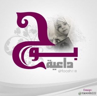 أن ترى ملايين البشر في العالم يعيشون الضياع بينما اختارك ربك لتعيش الرشاد وجعلك مسلم نعمة لن تستطيع شكرها ما حييت الحمد الله ♥