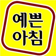 ■ 수강문의 및 공방창업 상담 ■ 010-8882-0198 ■ All ID 및 연결 : yepeundiy(예쁜아침공방) ■ 블로그 : http://t.co/D0qQBuZ2mp■ 검색할땐 무조건 ☆예쁜아침공방,yepeundiy★