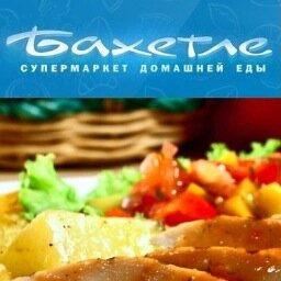 Бахетле – супермаркет домашней еды.