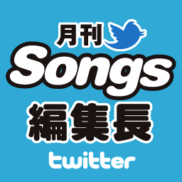 月刊Songsは休刊しております。   (株)ドレミ楽譜出版社