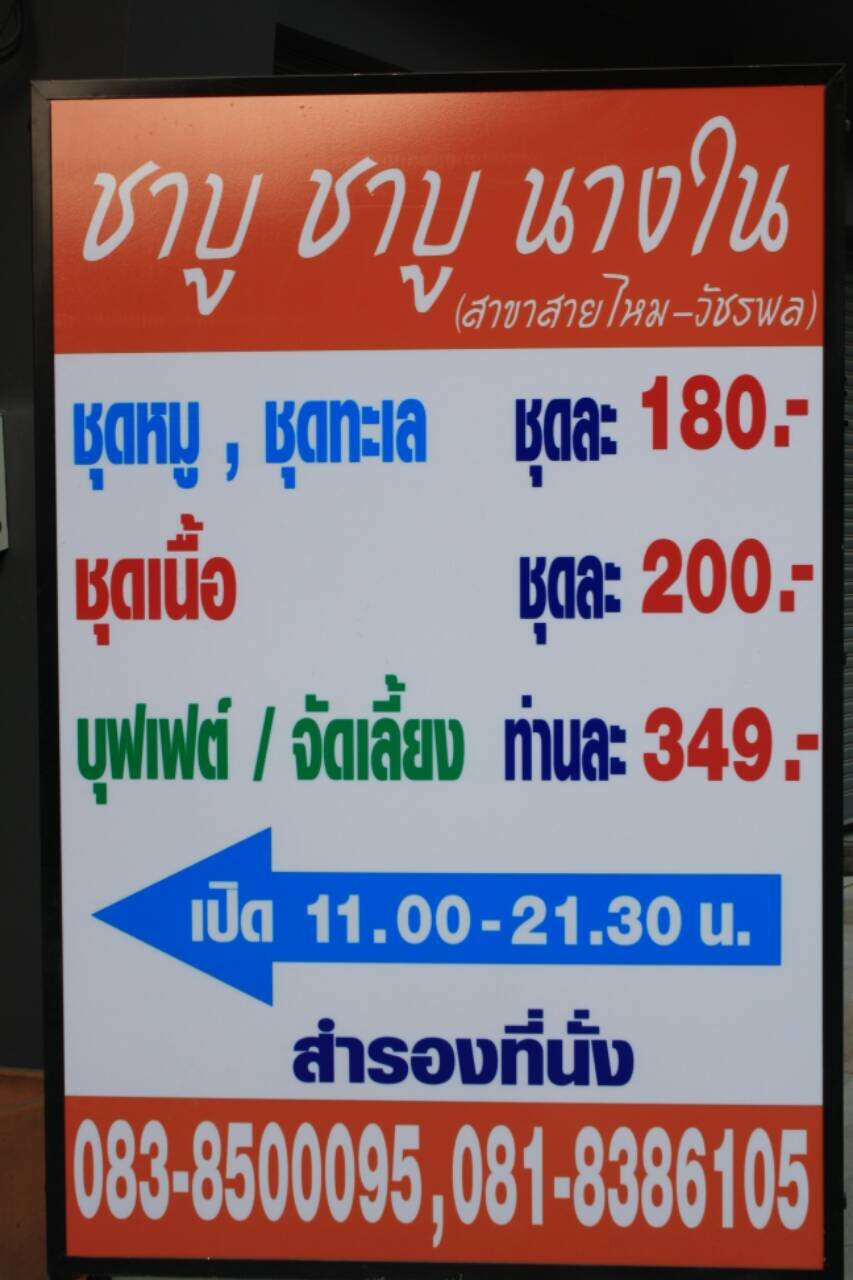 ชุดหมู ,ชุดทะเล ชุดละ 180.-
ชุดเนื้อ ชุดละ 200.-
บุฟเฟต์/จัดเลี้ยง ท่านละ 349.-
เปิด11.00 -21.30 น.
สำรองที่นั่ง 081-838 6105 ,083-850 0095
