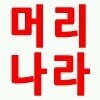 poongsung2's profile picture. 평생 단 한번 이라도 제주에 오실분을 환영 합니다.
좋은 친구가 될께요