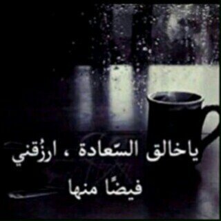 ‏​عندما تشعر بالوحدة، القرآن الكريم هو أفضل صديق لتكون معه ‏ الخاص ممنوع  واني اخاف الله رب العالمين