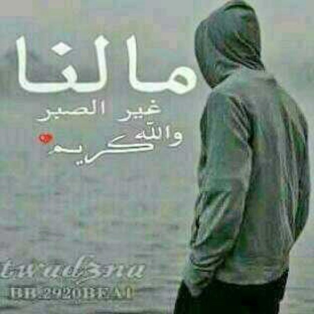 ليس كل ما نكتبه دائماً ترجمة لأحاسيسينا ، وليس كل ما نرسله حكاية عن واقعنا إنما هي كلمات راقت لنا وقد يحتاجها غيرنا