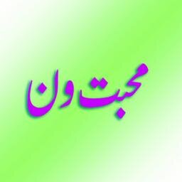 Join♥ 
◆US•◆
 ♥FOR
BesT♥
 ◆PoeTrY•◆
 ♥Follow @Muhabat_oNe