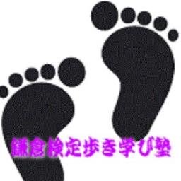 「鎌倉観光文化検定の合格を目指す方」「鎌倉の魅力を再発見したい方」を対象に月1回の塾「鎌倉検定歩き学び塾」を開講しています。午前は座学、午後は歩きながらの実地講習気鋭な講師陣の講座を受け、歩きながらの楽しい鎌倉勉強をしています。