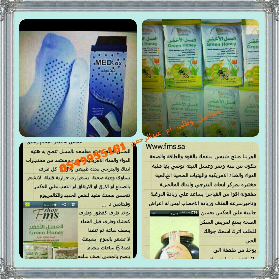 مندوبة العسل الأخضر بشركة النهدي مصدق من هيئة الغذاء والدواء الأمريكيه ومصرح من وزارة الصحه للتواصل جوال0549955181