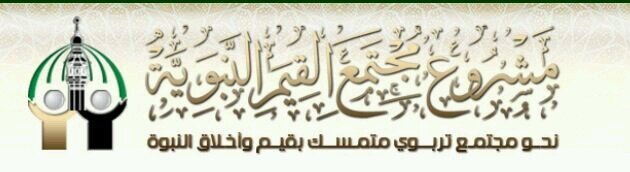 نحو مجتمع تربوي متمسك بقيم وأخلاق النبوة