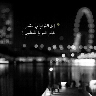 394Mosab's profile picture. كُن آعمى لكل شيء لآيعجبك وكُن آصم لكل شيء يجرحك وكُن متبلد لكل شيء يؤلمك ، سَ تعيش