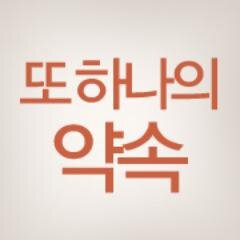 제작두레로 함께 만들어가는 영화 [또 하나의 약속], 2014년 2월 개봉!