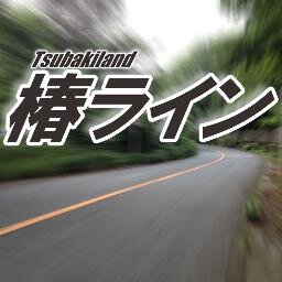 椿ランドのオフィシャルアカウント