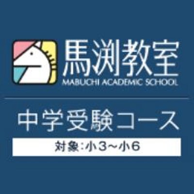 馬渕教室 5ch 中学受験コース ウィルウェイ 掲示板 Mabuchityuugaku Twitter