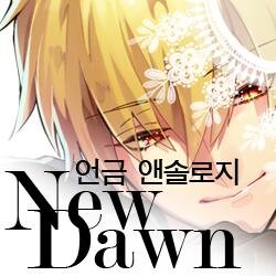 [서코S10] 언금앤솔 NewDawnさんのプロフィール画像