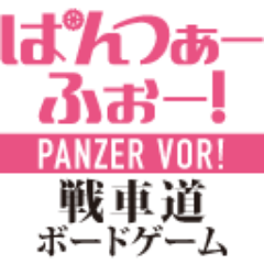 こちらはコマンドマガジン広報えむによる、公式戦車道ボードゲーム『ぱんつぁー・ふぉー！』の情報Tweetです。製品情報や制作近況などをお伝えします。まれに関連情報としてコマンドマガジンやウォーゲーム商品についてもつぶやきます。