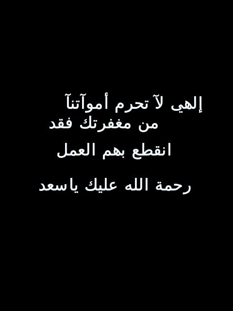 ‏‏حساب قائم بالدعاء وأجرة إلى سعد بوحليس القحطاني رحمه الله .. اللهم أغفر له وأرحمه وعافه وأعفُ عنه وأدخله الجنة بلا حساب ولاسابق عذاب ..