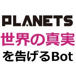 宇野常寛( @wakusei2nd )責任編集の雑誌「PLANETS 」の各号から名言をつぶやくBotです。※P8=PLANETS vol.8、P7=PLANETS vol.7／ Amazonでのご購入はこちらから！→ http://t.co/wtoR9W9d37