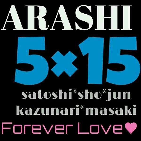 ♡赤よりの永遠アラシック♡みなさん仲良くしてください♡アラシックさんからのフォロバ125%♡相互希望♡嵐専垢♡