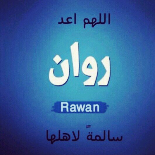 روان الشهراني~اللهم احفضها واقر عين اهلها بها