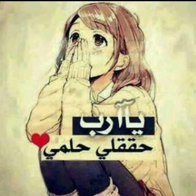 كلُ شيءٍ عآبر في هذه الحياة , حتّى من نُحبُهم يرحلون تمزّق الأيامُ الشملَ ، فنعودُ في ليالي العمرِ الباردَة نحضِنُ الذّكريات؟ #