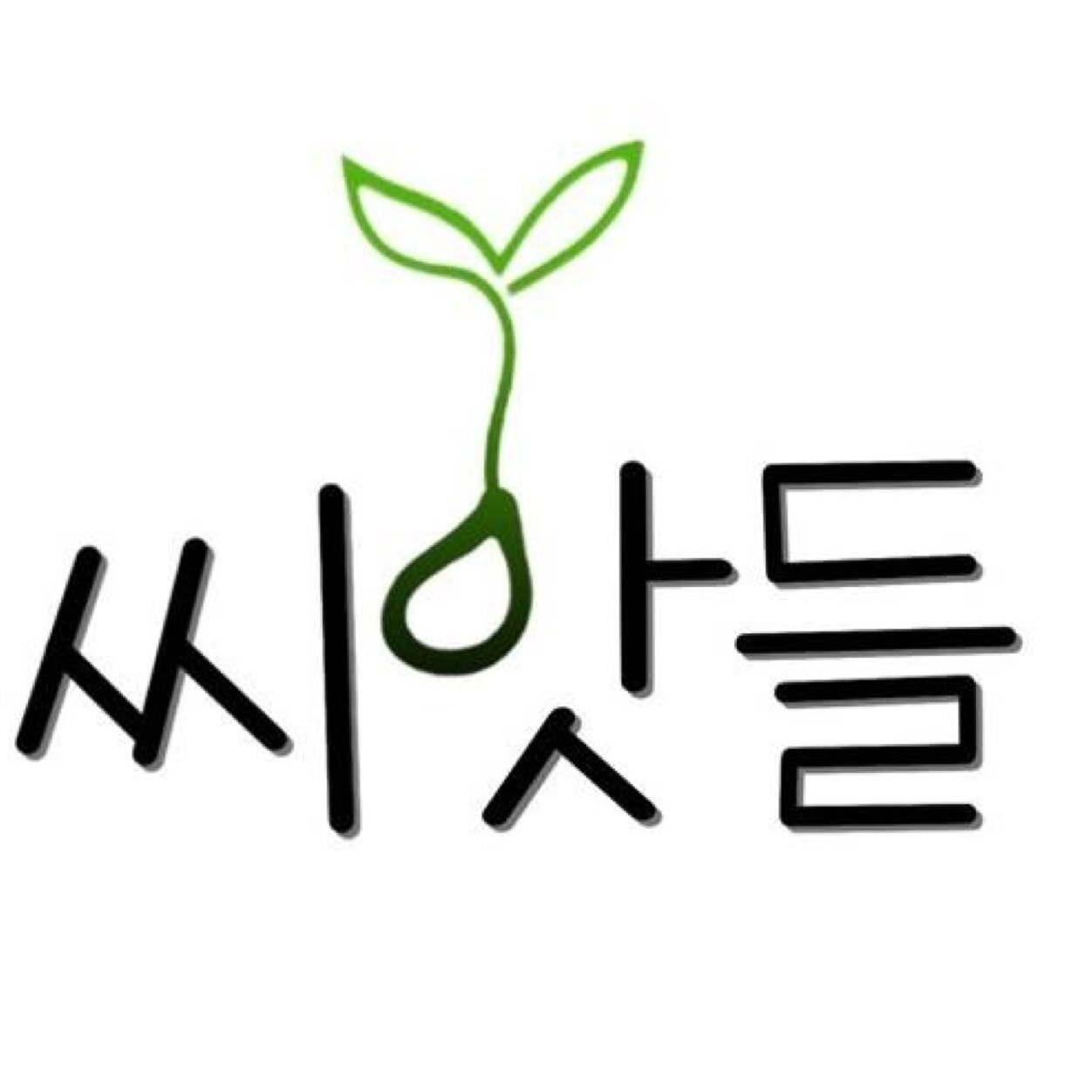 도시농업을 하는 씨앗들입니다.