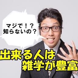 出来る人はもれなく雑学が豊富だ！大量の「へぇ～」を引きずりだせ！「あ、それって～なんだよね」のカウンター攻撃も忘れずに！ドヤ顔も合わせて使うと効果的！