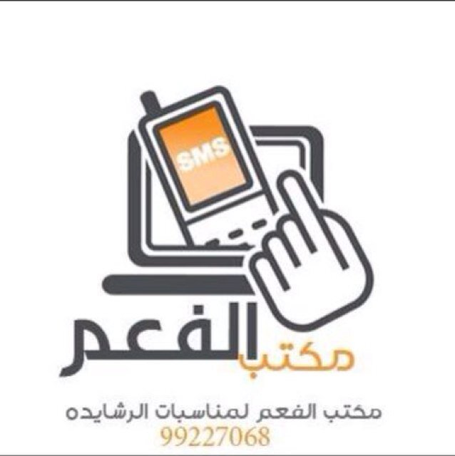 مكتب خالد غنيم الفعم لمناسبات الرشايدة ..

للاستفسار : 
ت : 99227068