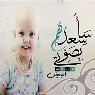 ‏‏‏‏‏‏‏‏‏‏‏°`طالبة رياض اطفال بجامعة القصيم..عضوه في فريق (#همتي_ لاسعادهم) لمرضى السرطان..اخت لطفل مصاب بالسرطان..سأسعد نفسي ومن احب`°
