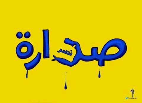 ‏‏العالمية صعبة قوية                                                                                        المدينة المنورة