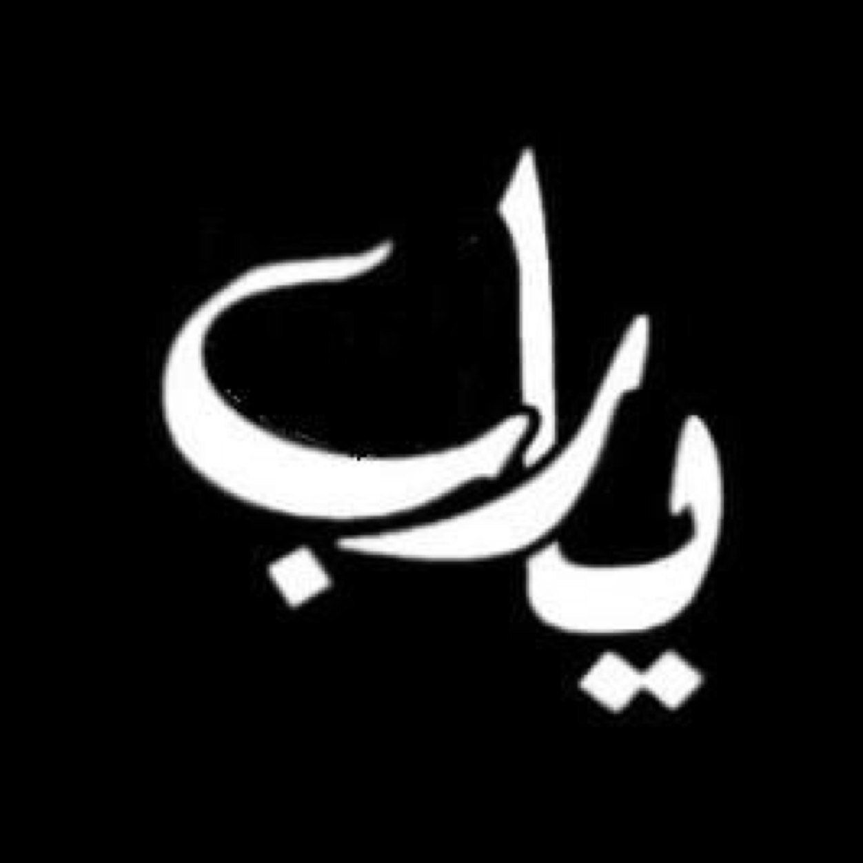بإحسانُنا تَستقيم الحيَاة 彡