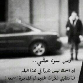 تشابهہ الأإسماآء مؤذي ،يجبرنا عَ  إلتفاته باهتهہ ة تكسرناآ بعنف ..♡