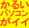 ブログ書いてます(↑)パソコンが重い！ウイルスソフトが重い、そういう口コミを集めているサイトを運営中。パソコン環境最適化に努めています。