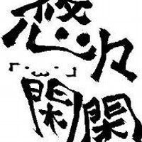 高橋 流れ人 (@tklt_05) 's Twitter Profile Photo