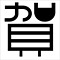 政治系呟き&情報収集アカ。気になった事や思った事を空気読まずについってます。人様のつぶやきにもぽっそりりついーとしたりしてますので不快な方は先にゴメンナサイ。立場は中道右派。日本至上主義だがリベラルな部分もあり、あまり人様と意見が合わない。