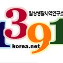 일상생활사역연구소 (@1391korea) Twitter