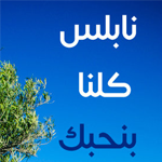 nabluscity's profile picture. مدينة نابلس اخبار مميزة احداث منوعات حكايا طرائف 
Nablus City http://t.co/3RoyMys8zZ