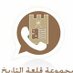مجموعة قلعة التاريخ (@historyfg) Twitter profile photo مجموعة قلعة التاريخ (@historyfg) Twitter profile photo