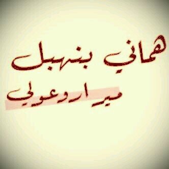 ‏‏‏‏‏‏‏♡و يبقى الامل موجود♡ ......... ♡ مفضلتي فيهاا الكثير مني ف اتشرف بكك            ( ألخااص شبه مهمل )               ...البارون...