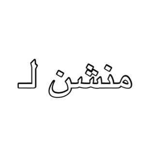 سوو كوت تويت و منشن الشخص اللي توجه هالكلام له. حسابي