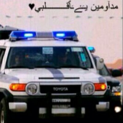 معانات دوريات الامن On Twitter الى عموم افراد الدوريات الامنيه في الرياض تكفون طبقوا النظام مع افراد المرور وعدم التساهل معهم لانهم ناس ما تقدر وعندهم ضلم خصوصا لدوريات