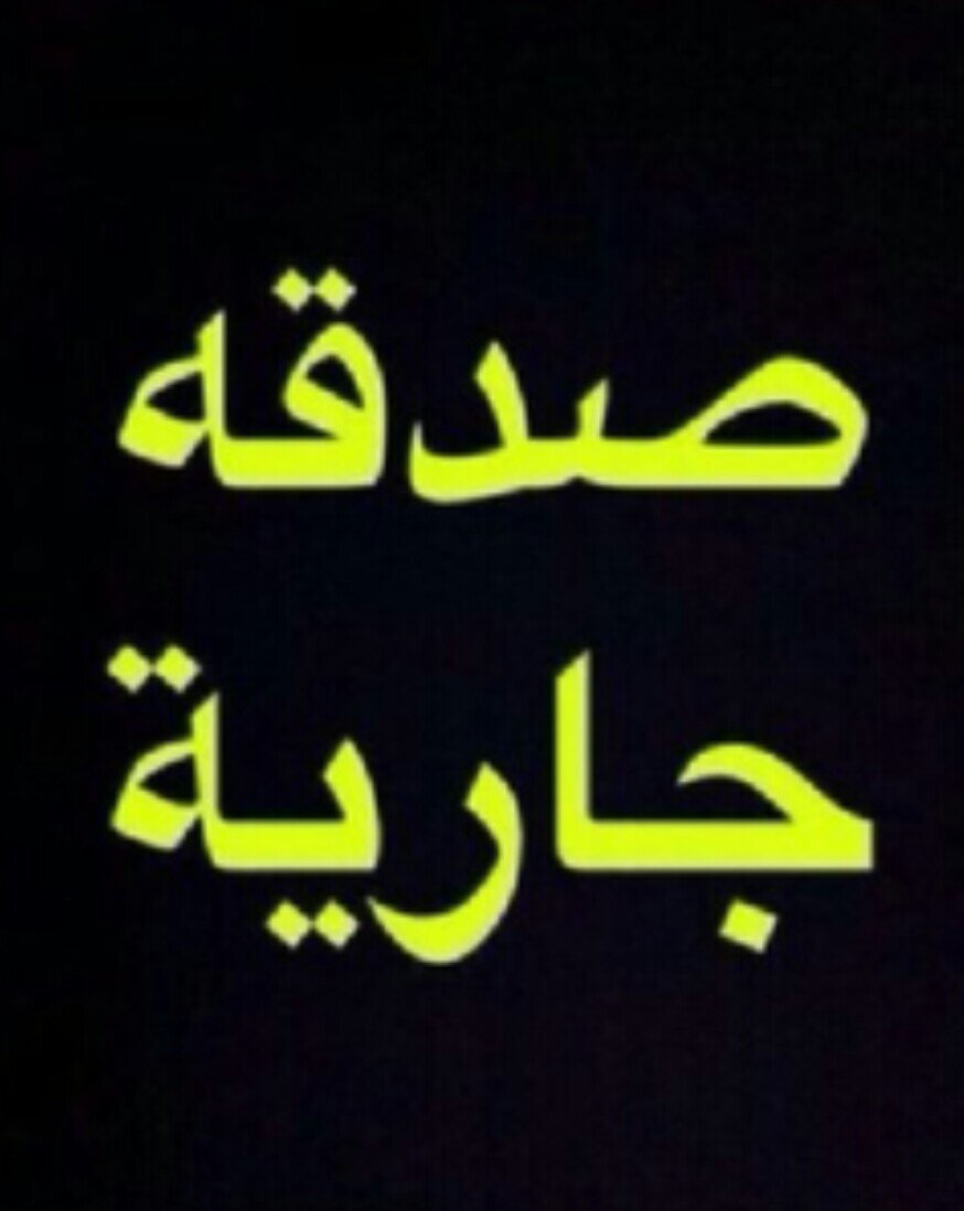 ياايتها النفس المطمئنه ارجعي الى ربك راضية مرضيه