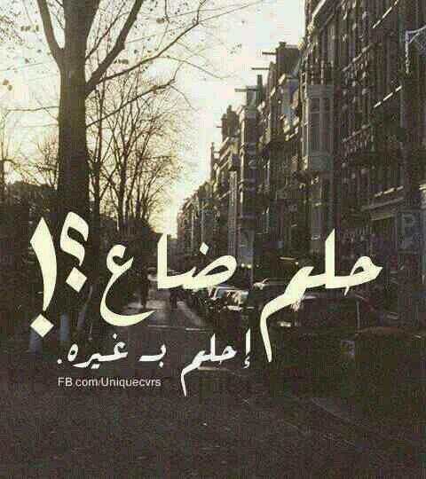 ‏‏‏انا انسان مع نفسي قبل ماكون معاك انسان . لي مبدا . ولي منطق . وتحكمني قناعاتي