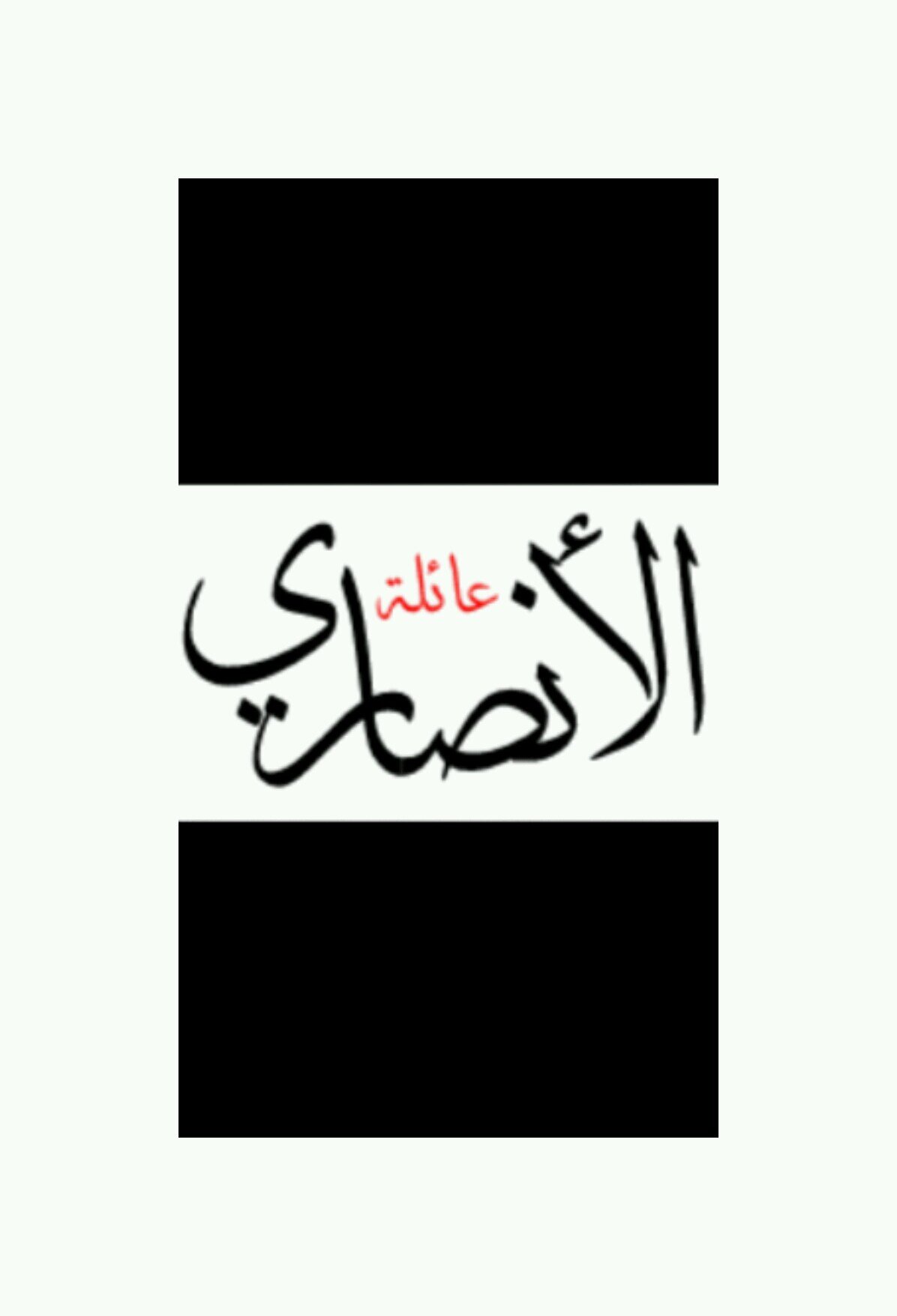 ‏‏‏‏قال رسول الله صلى الله عليه وسلم - حب الانصار آية الايمان وبغضهم اية النفاق ،، اللهم ارحم الانصار وابناء الانصار وابناء ابناء الانصار ..