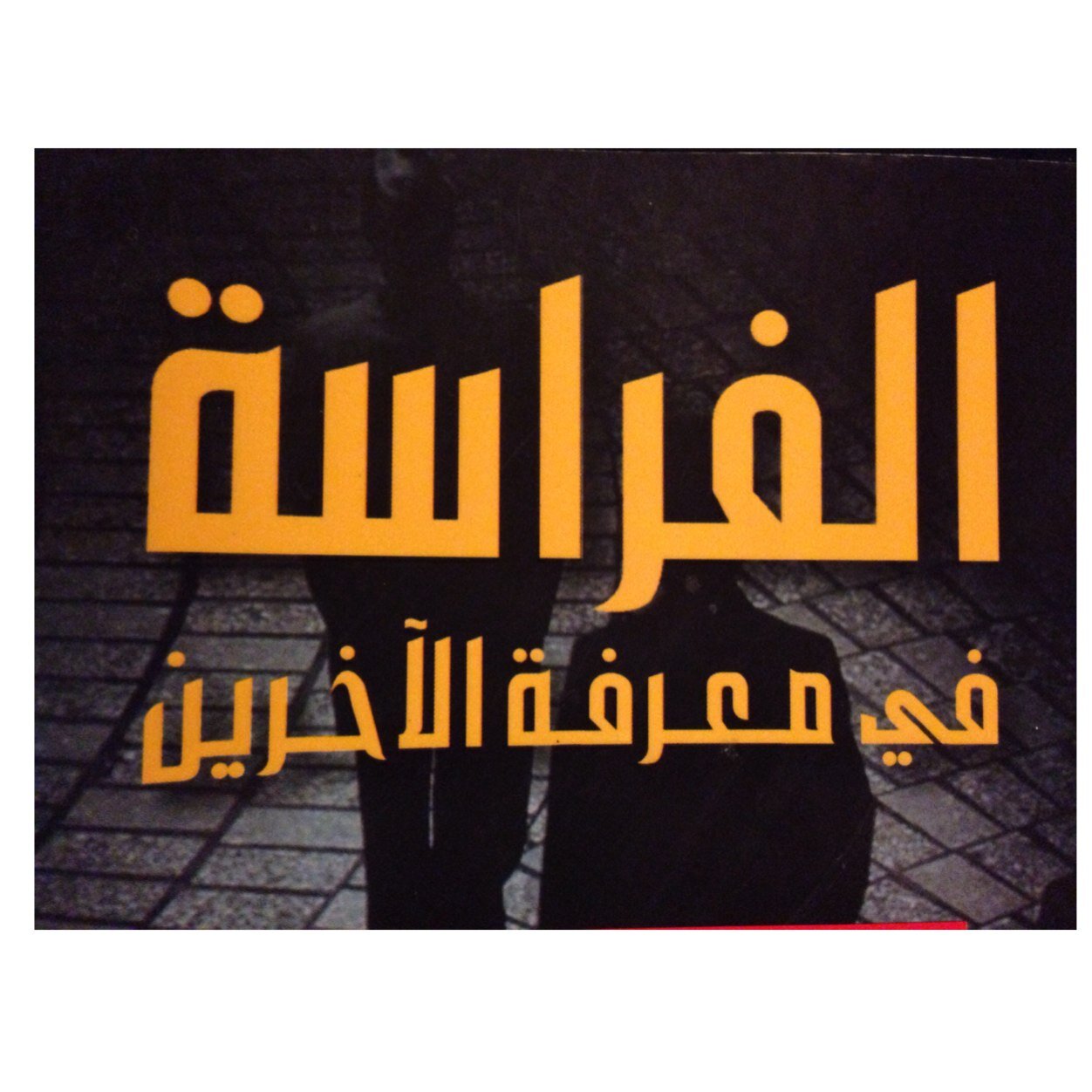 الفراسه علم يكشف اسرار النفس الانسانيه والشخصيه من خلال تفرس الظاهر ، فهي ادراك الاشياء بقوة الذكاء والفطنه ، وهي ايضا بالالهام والظن.